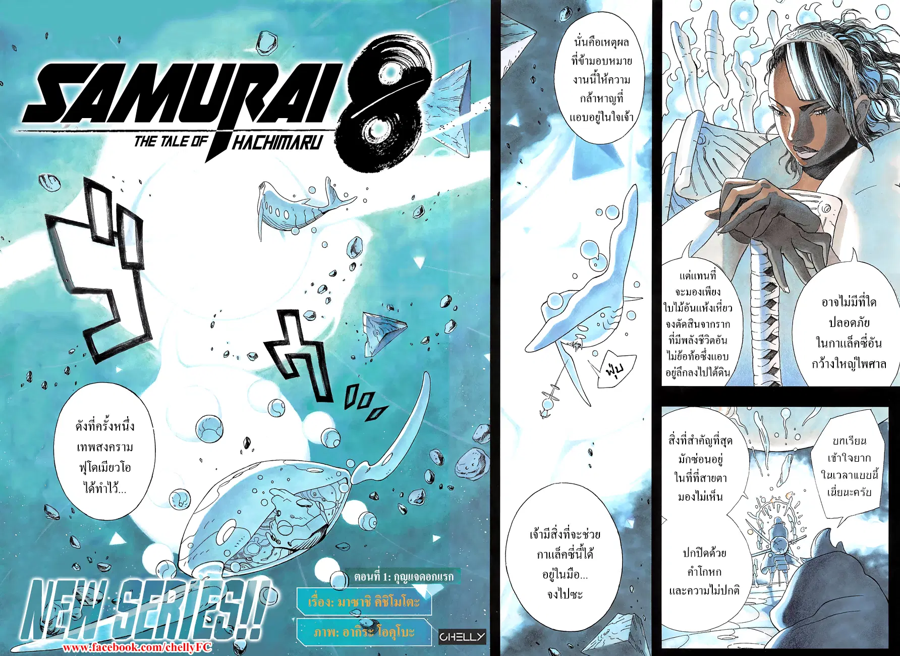 Samurai 8: Hachimaruden ตอนที่ 1 หน้า 3