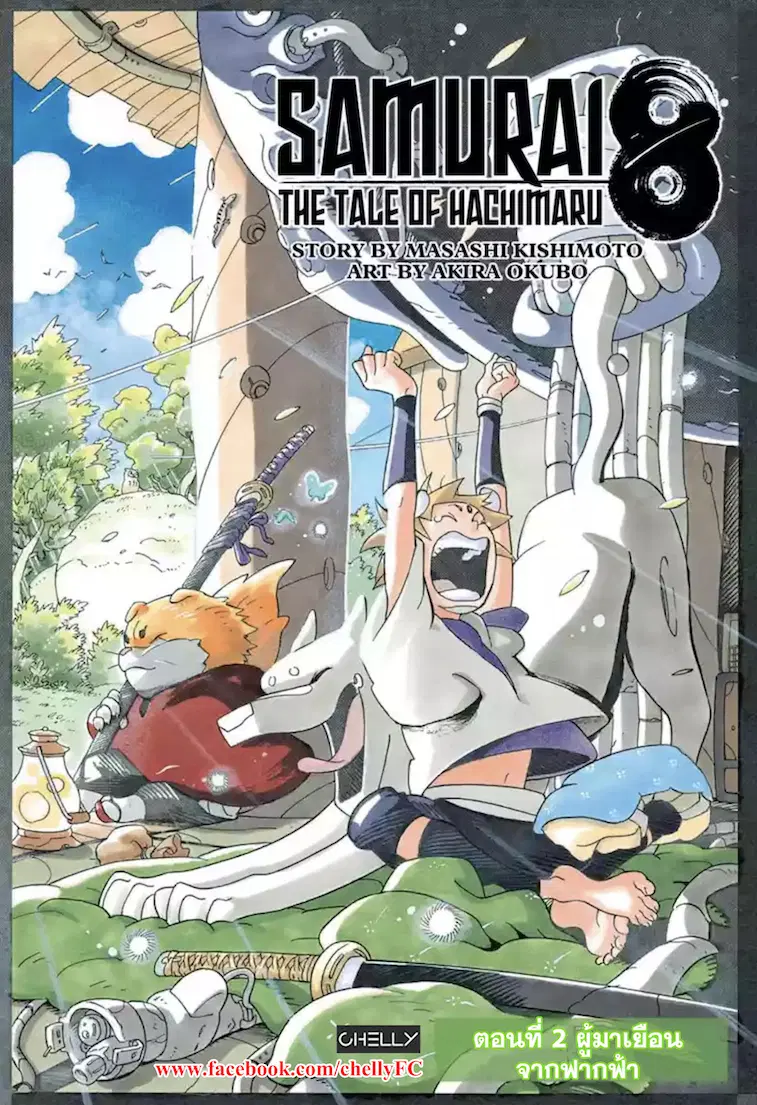 Samurai 8: Hachimaruden ตอนที่ 2 หน้า 1