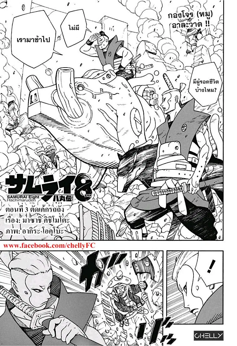 Samurai 8: Hachimaruden ตอนที่ 3 หน้า 1