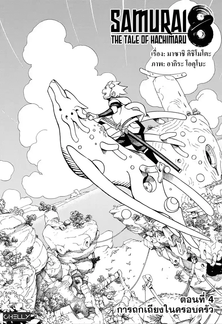 Samurai 8: Hachimaruden ตอนที่ 4 หน้า 1