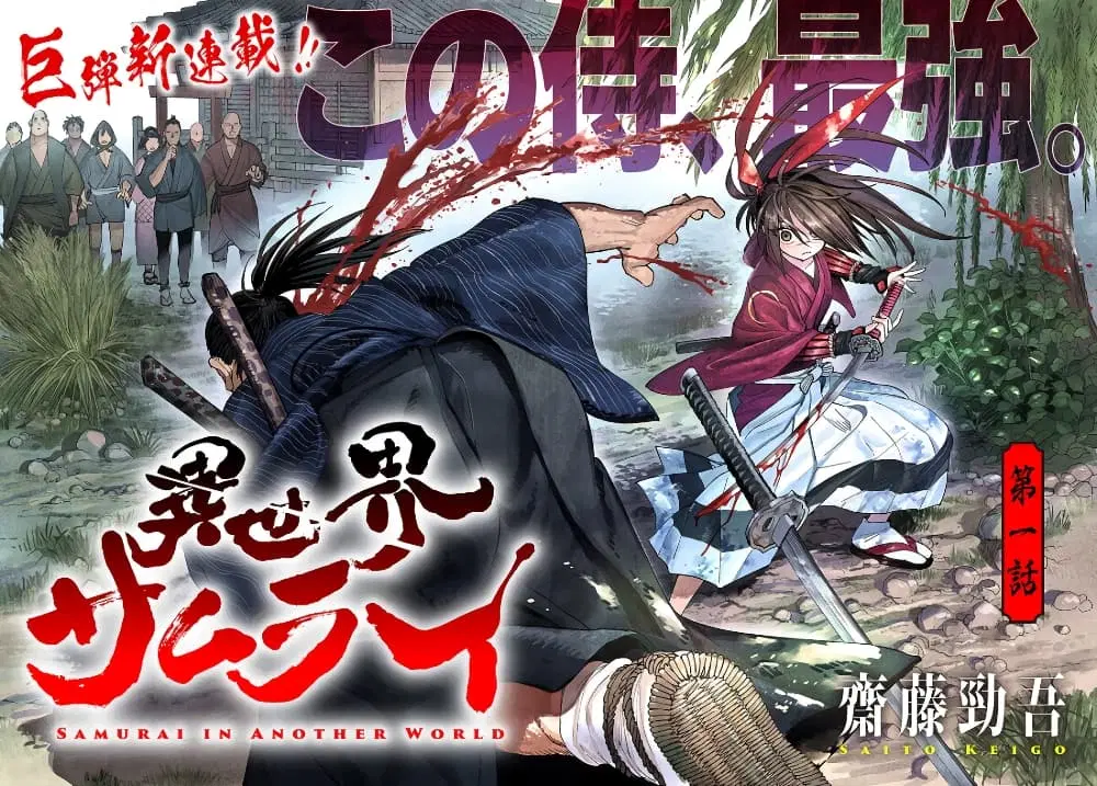 Samurai in Another World ตอนที่ 1 หน้า 2
