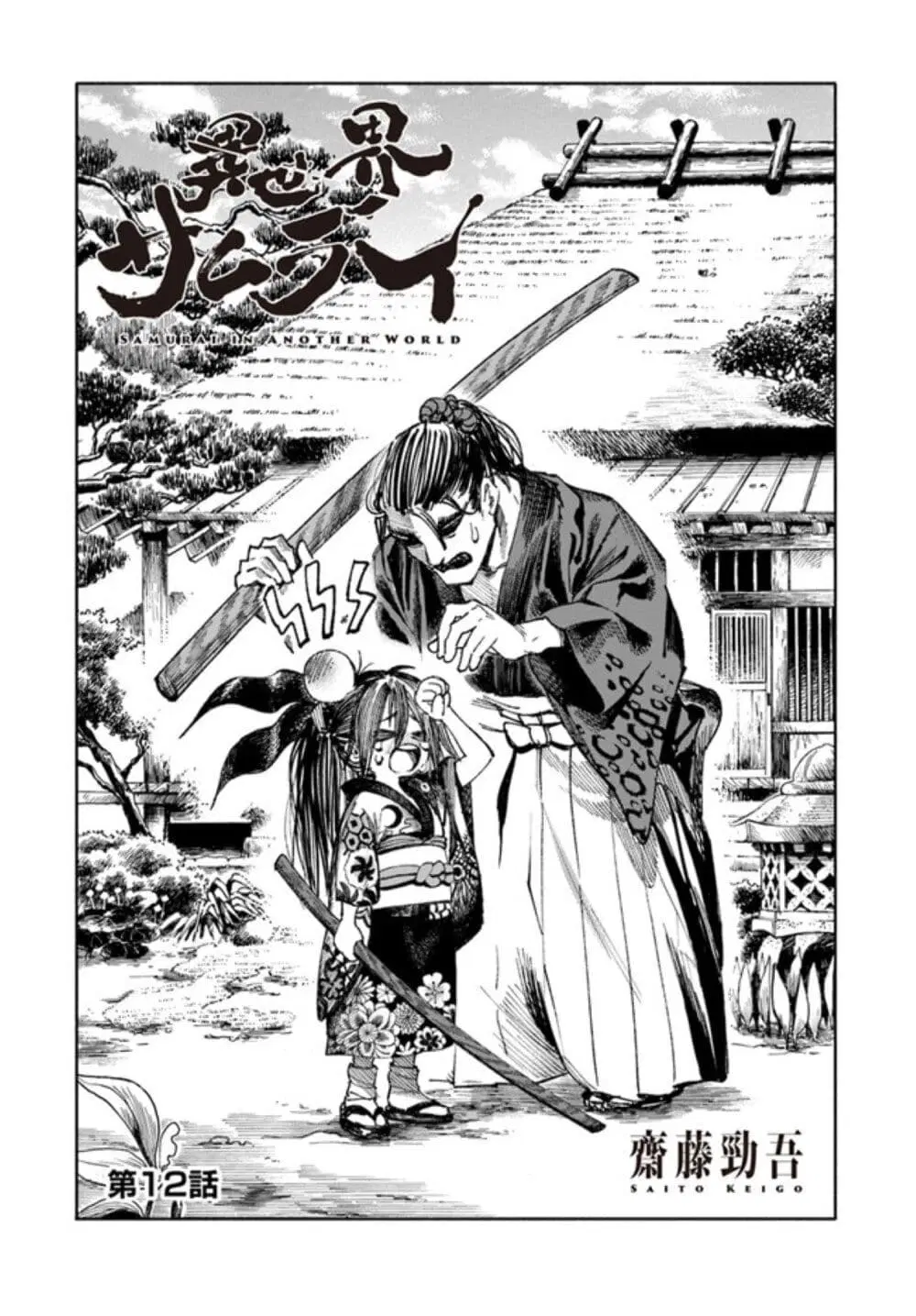 Samurai in Another World ตอนที่ 12 หน้า 1