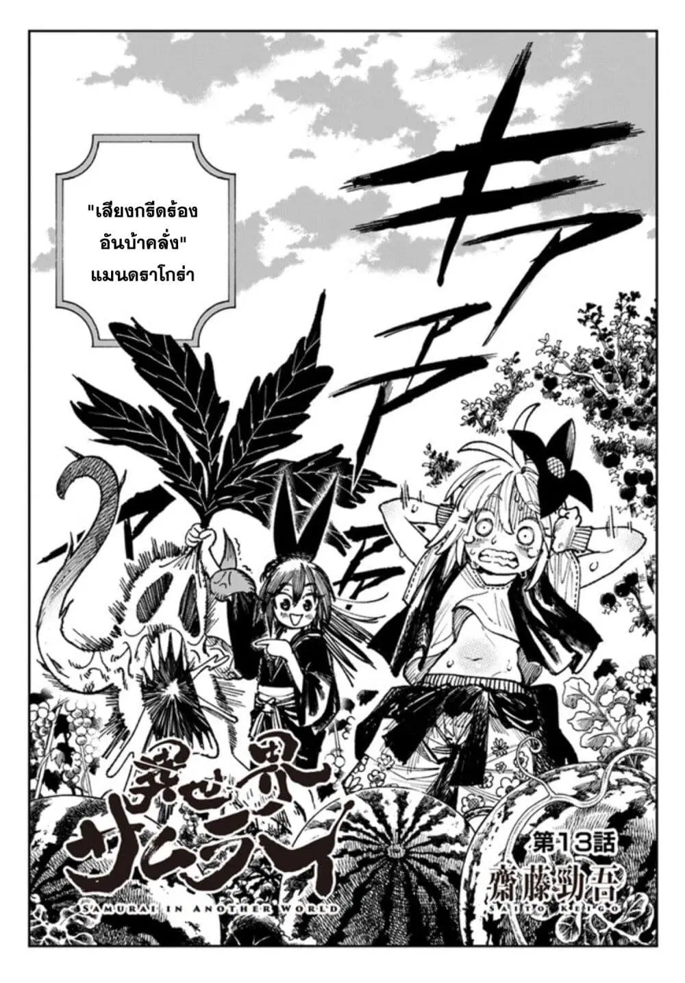 Samurai in Another World ตอนที่ 13 หน้า 1