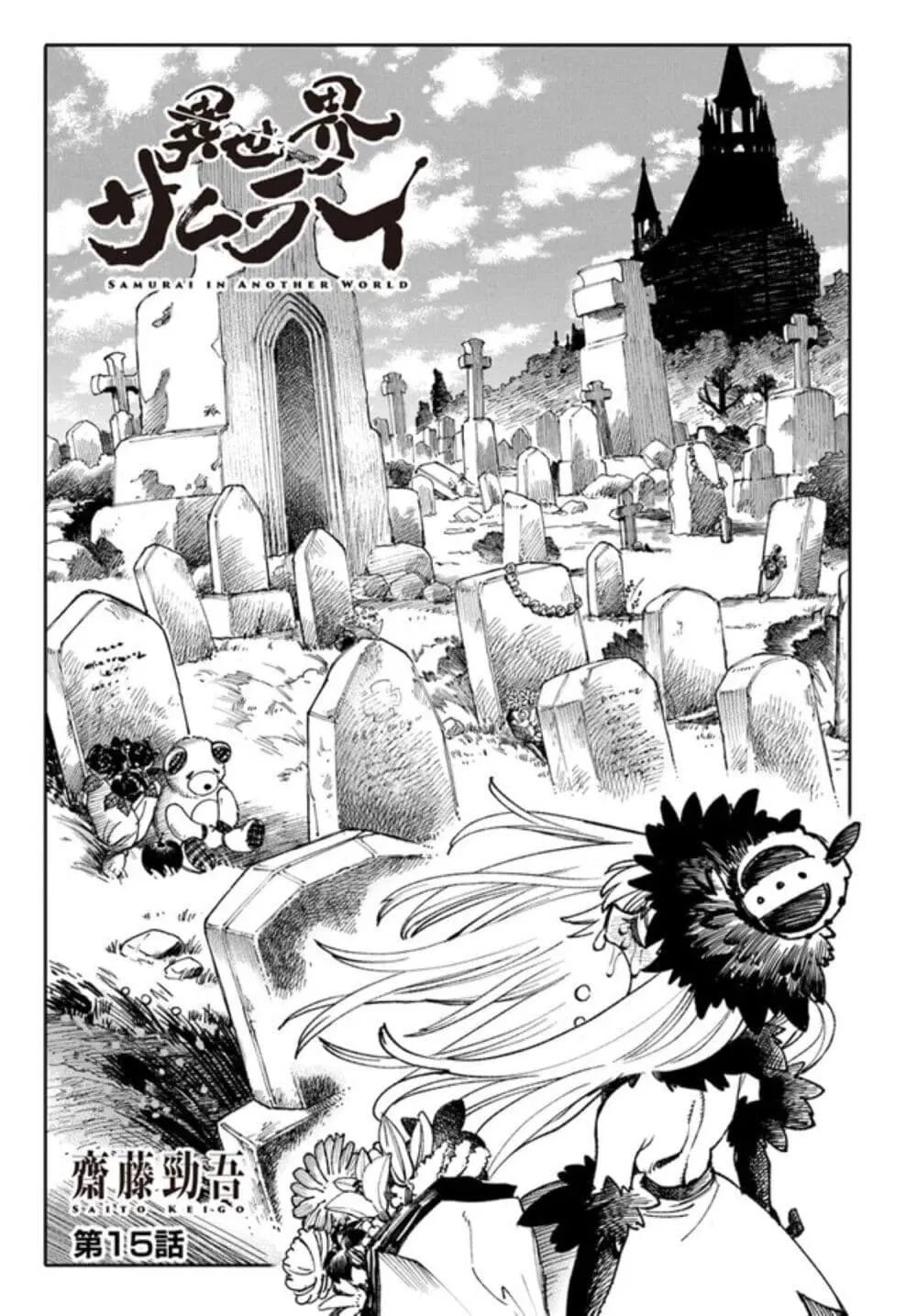 Samurai in Another World ตอนที่ 15 หน้า 1
