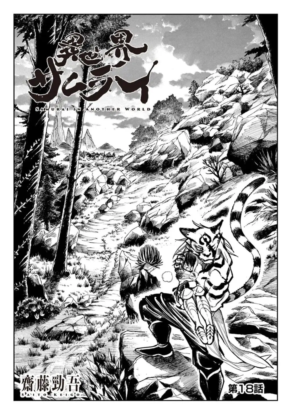 Samurai in Another World ตอนที่ 18 หน้า 1