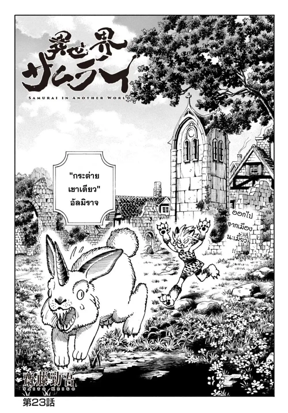 Samurai in Another World ตอนที่ 23 หน้า 1