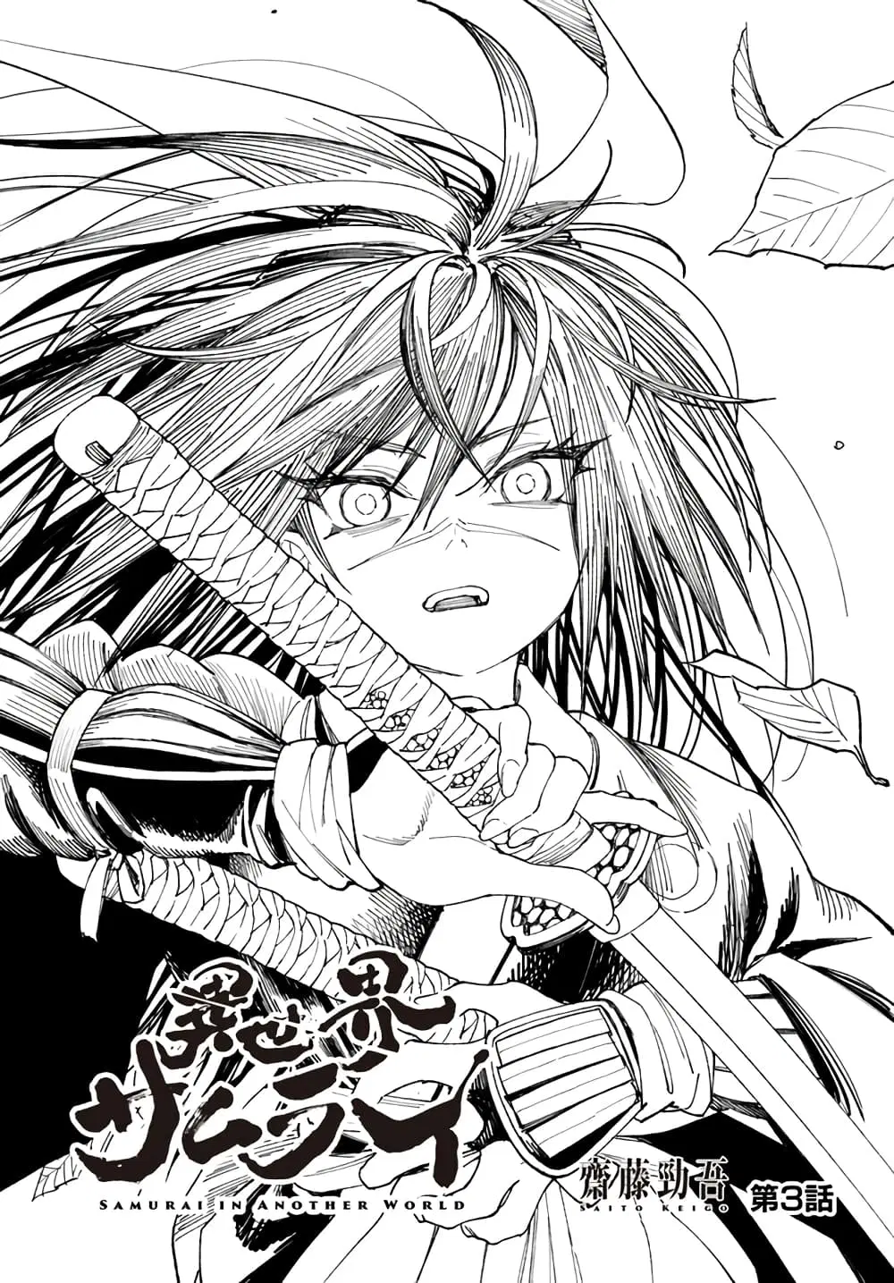 Samurai in Another World ตอนที่ 3 หน้า 1