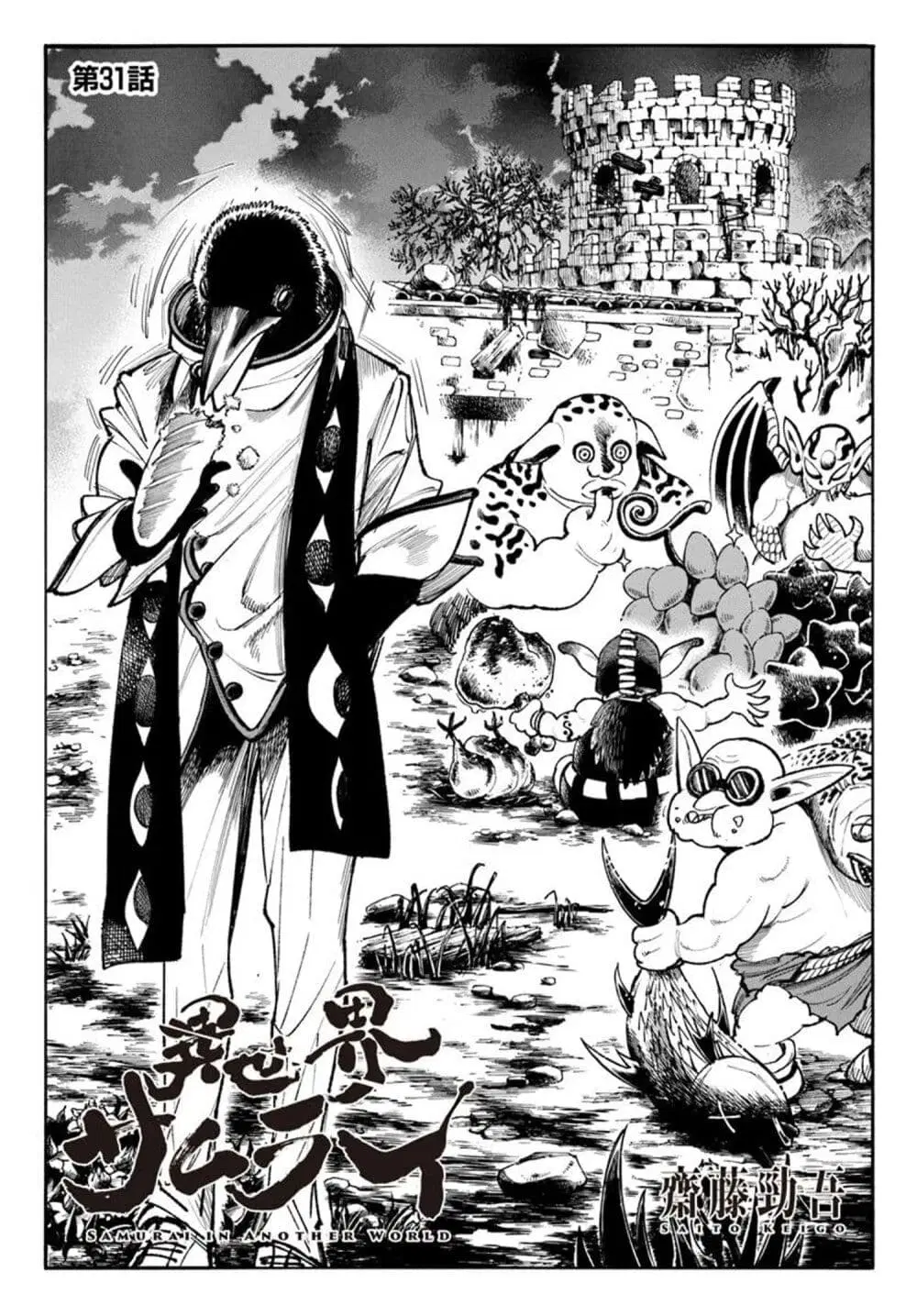 Samurai in Another World ตอนที่ 31 หน้า 1