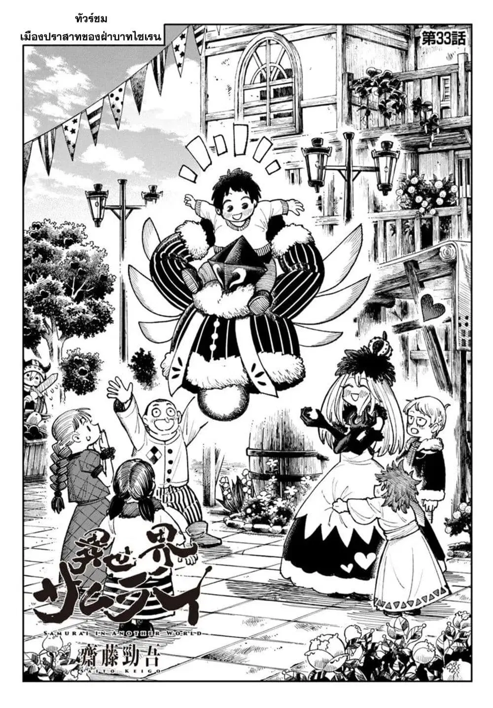 Samurai in Another World ตอนที่ 33 หน้า 1