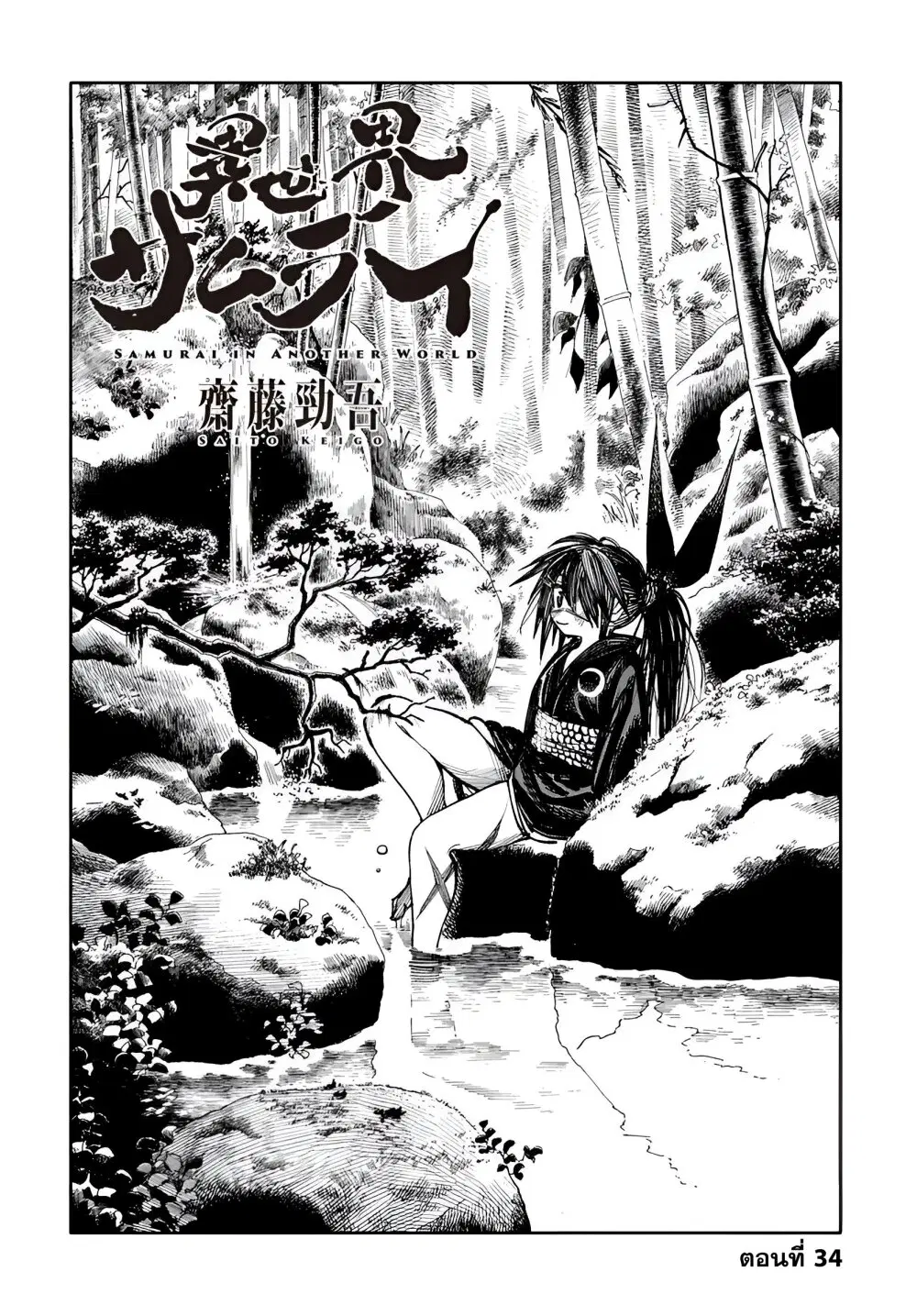 Samurai in Another World ตอนที่ 34 หน้า 1