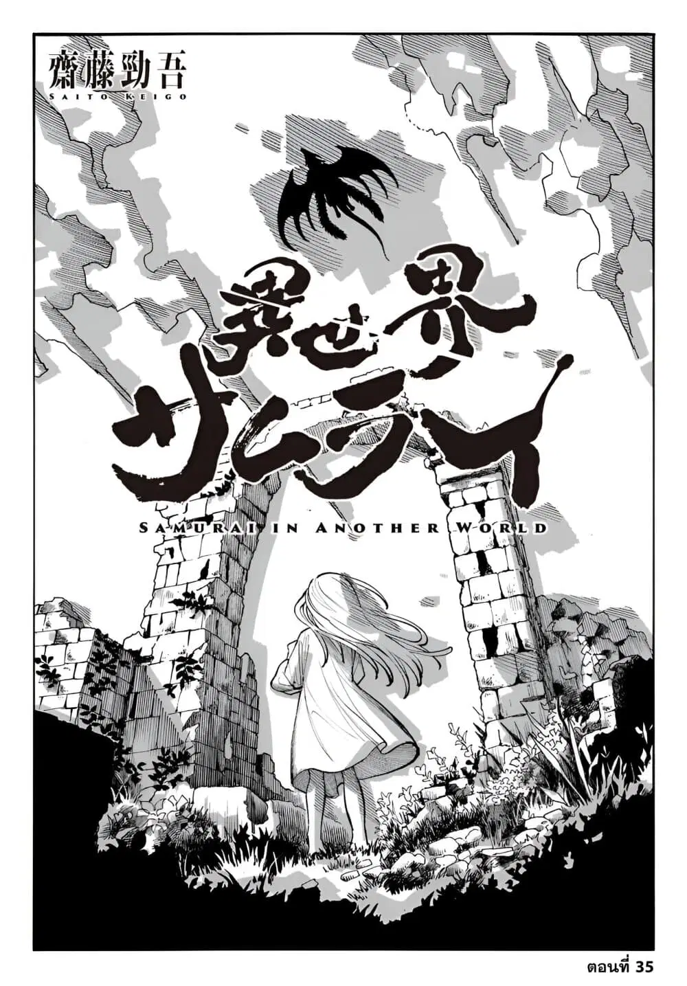 Samurai in Another World ตอนที่ 35 หน้า 1