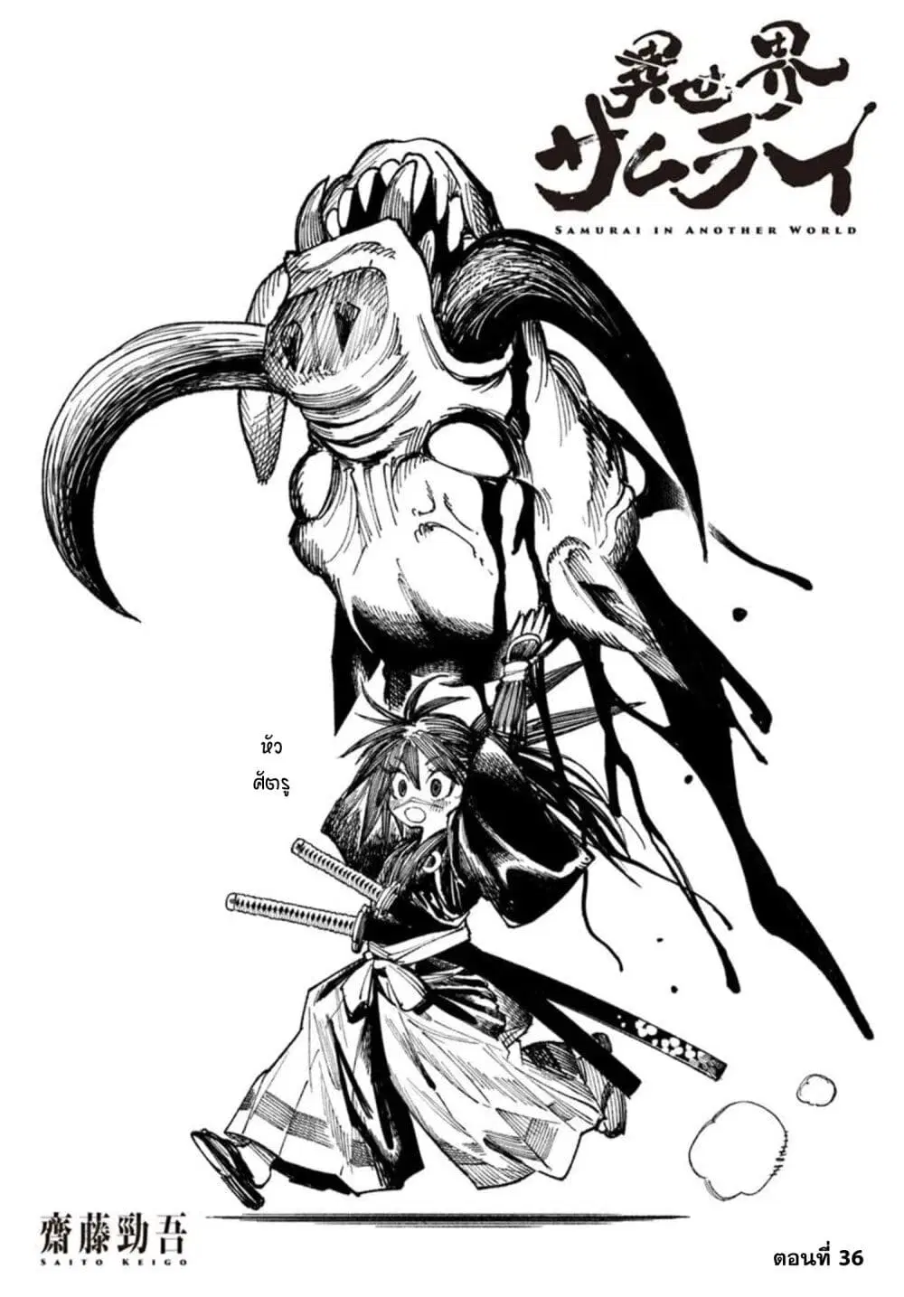 Samurai in Another World ตอนที่ 36 หน้า 1