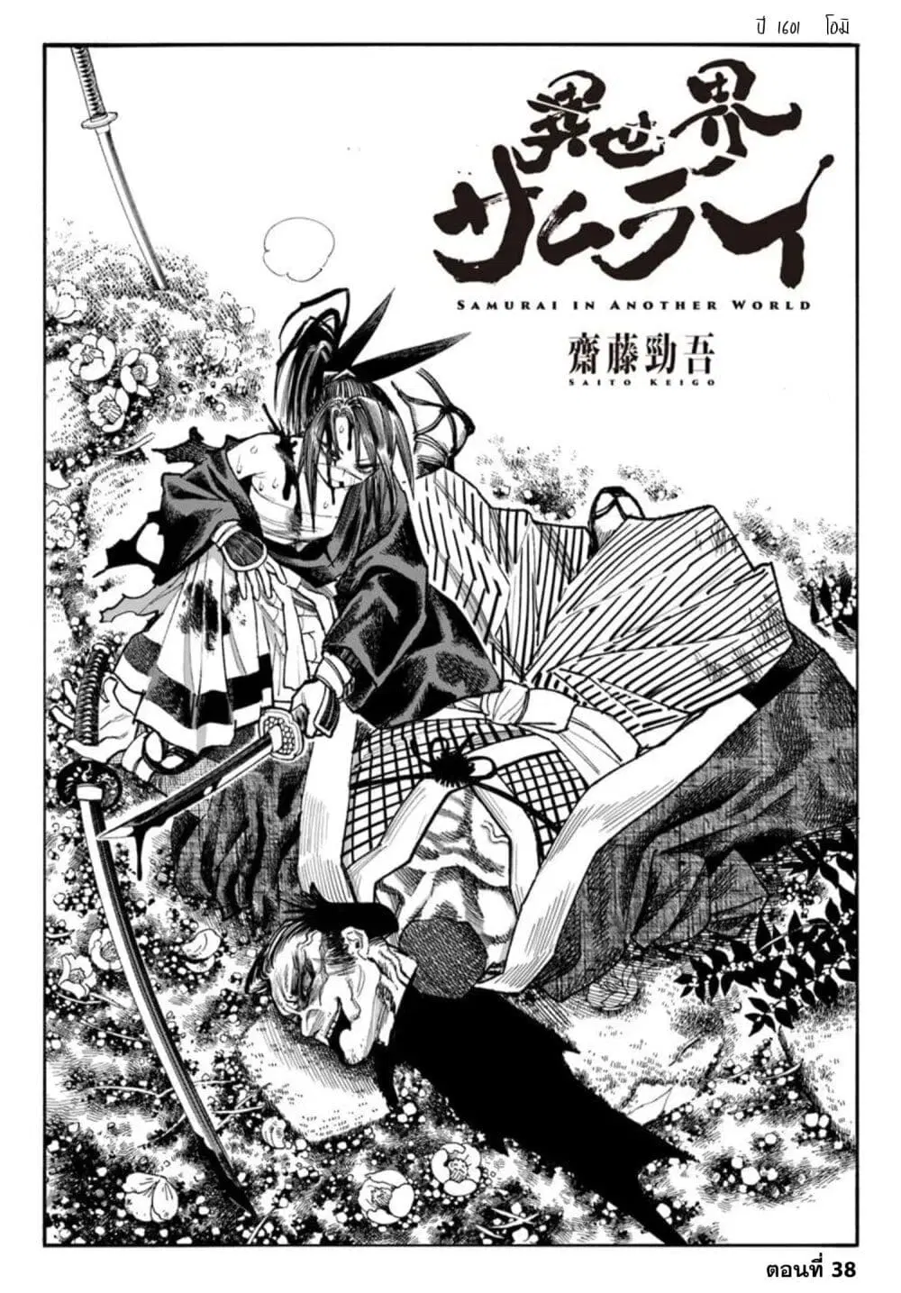 Samurai in Another World ตอนที่ 38 หน้า 1