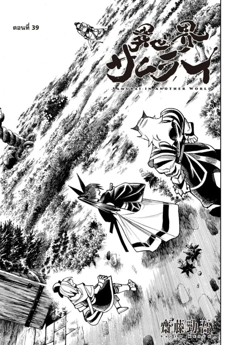 Samurai in Another World ตอนที่ 39 หน้า 1
