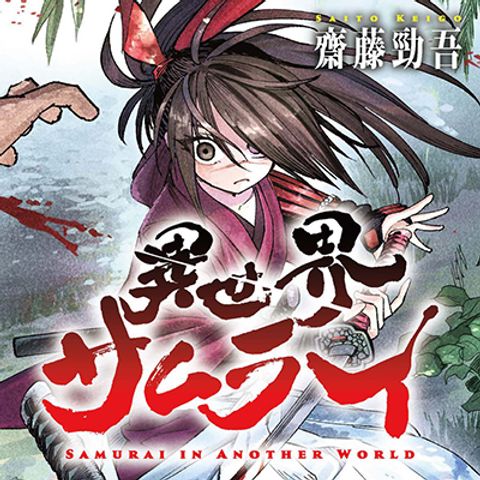 ปก Samurai in Another World มังงะญี่ปุ่น แปลไทย
