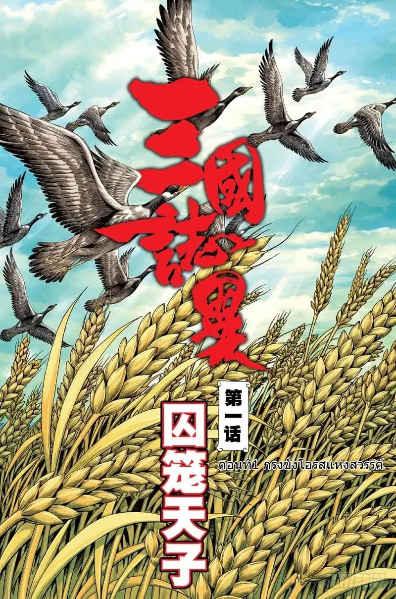 San Guo Zhi Yi ตอนที่ 1 หน้า 1