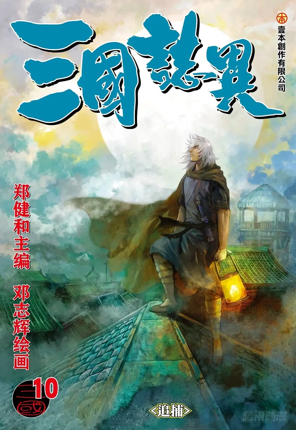 San Guo Zhi Yi ตอนที่ 10 หน้า 1