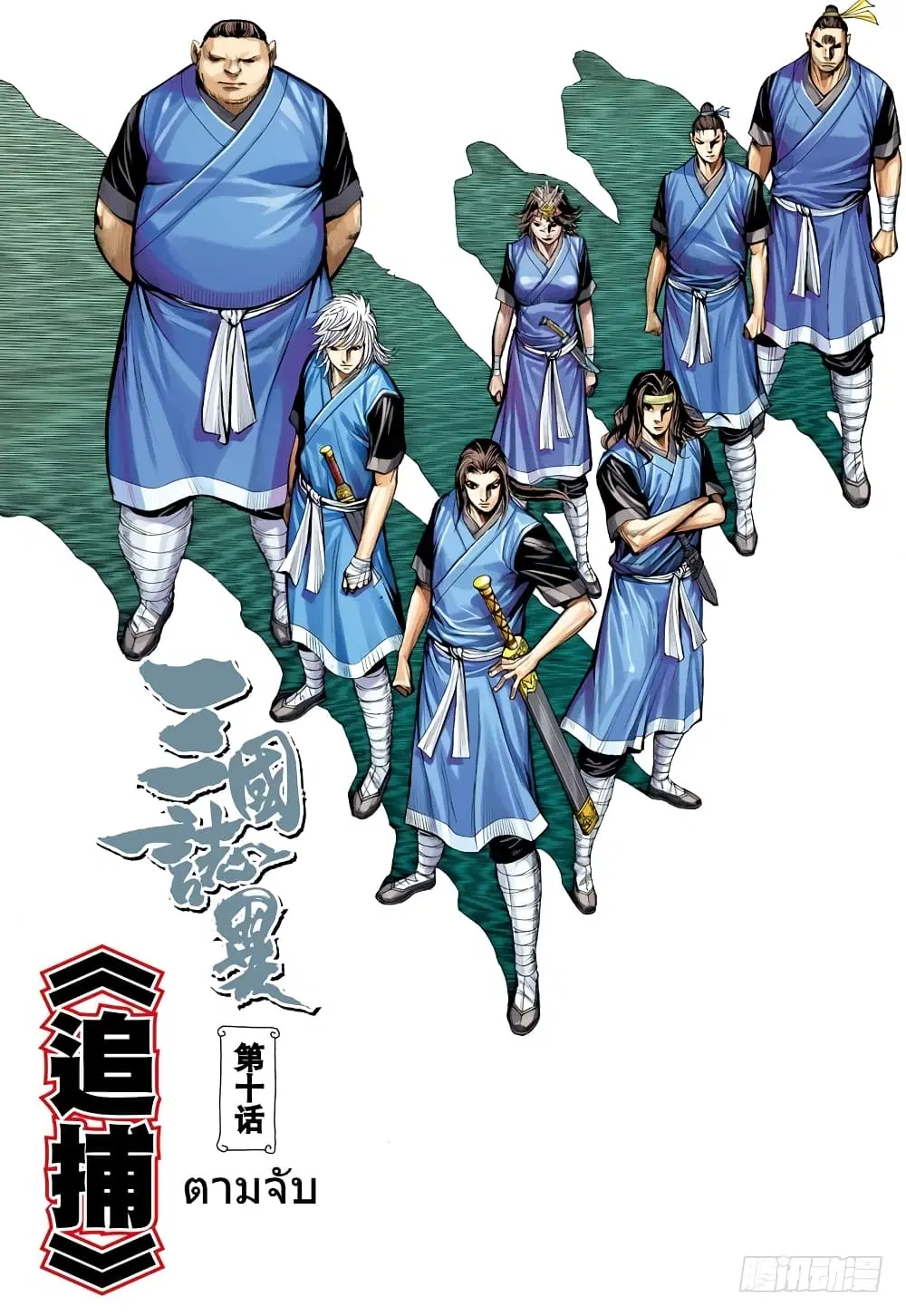 San Guo Zhi Yi ตอนที่ 10 หน้า 2