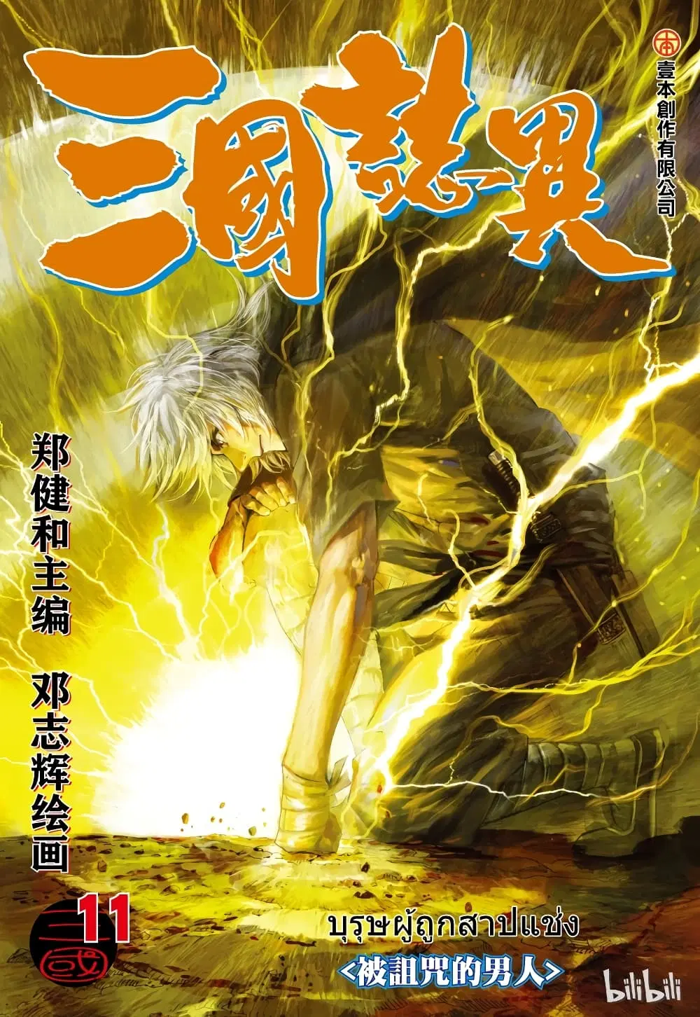 San Guo Zhi Yi ตอนที่ 11 หน้า 1