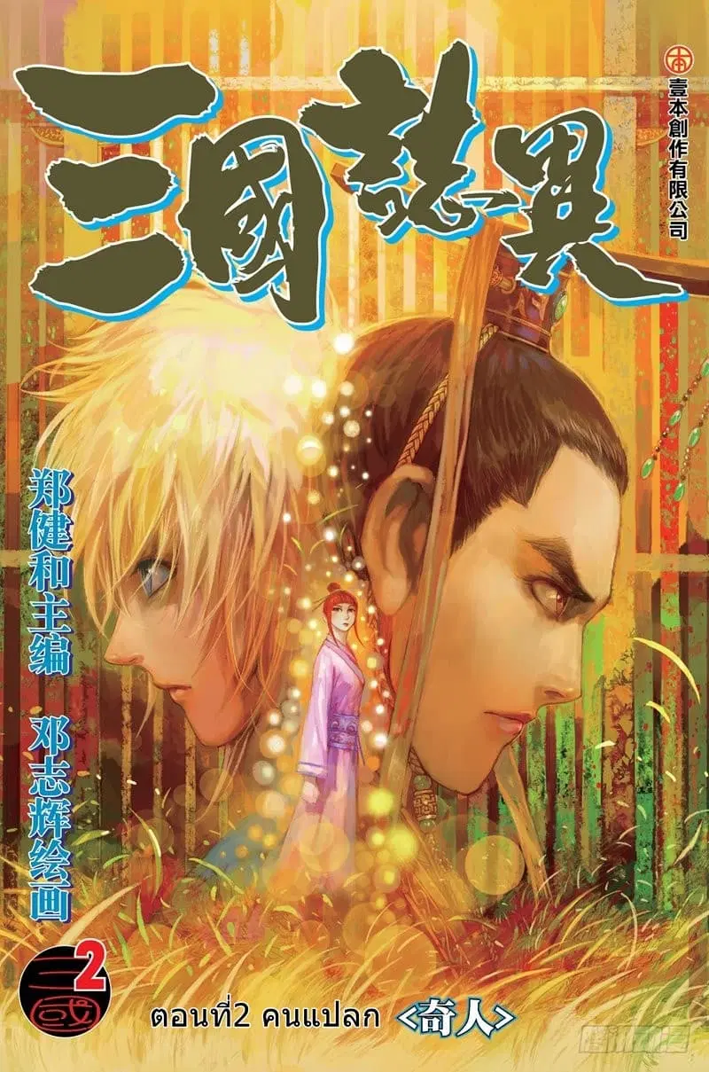 San Guo Zhi Yi ตอนที่ 2 หน้า 1