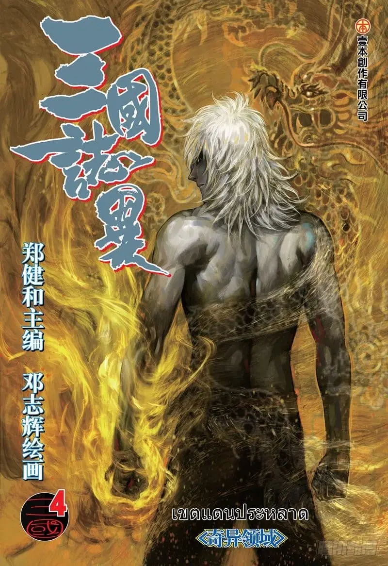 San Guo Zhi Yi ตอนที่ 4 หน้า 1