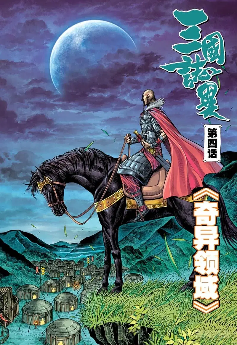 San Guo Zhi Yi ตอนที่ 4 หน้า 2