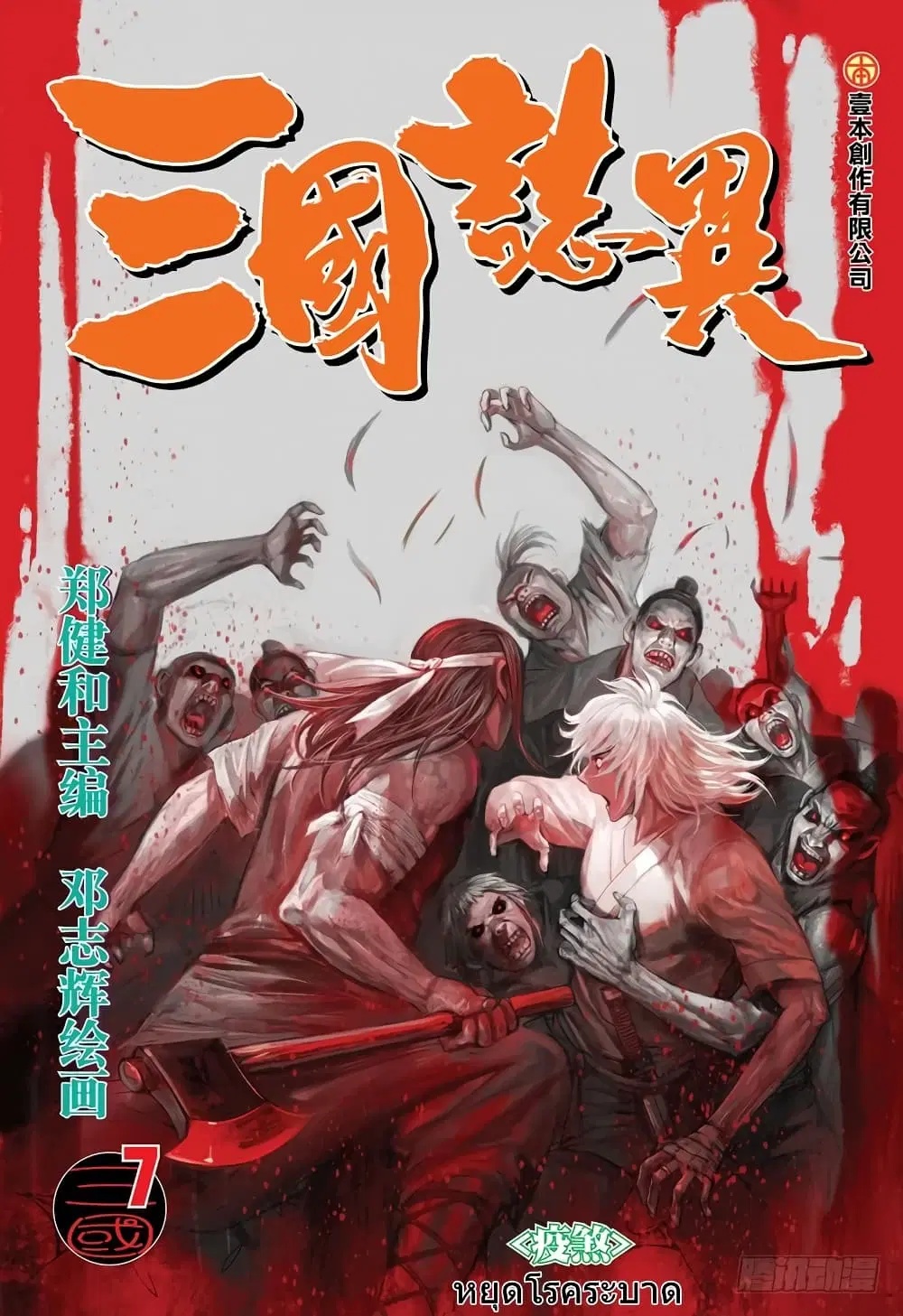 San Guo Zhi Yi ตอนที่ 7 หน้า 1