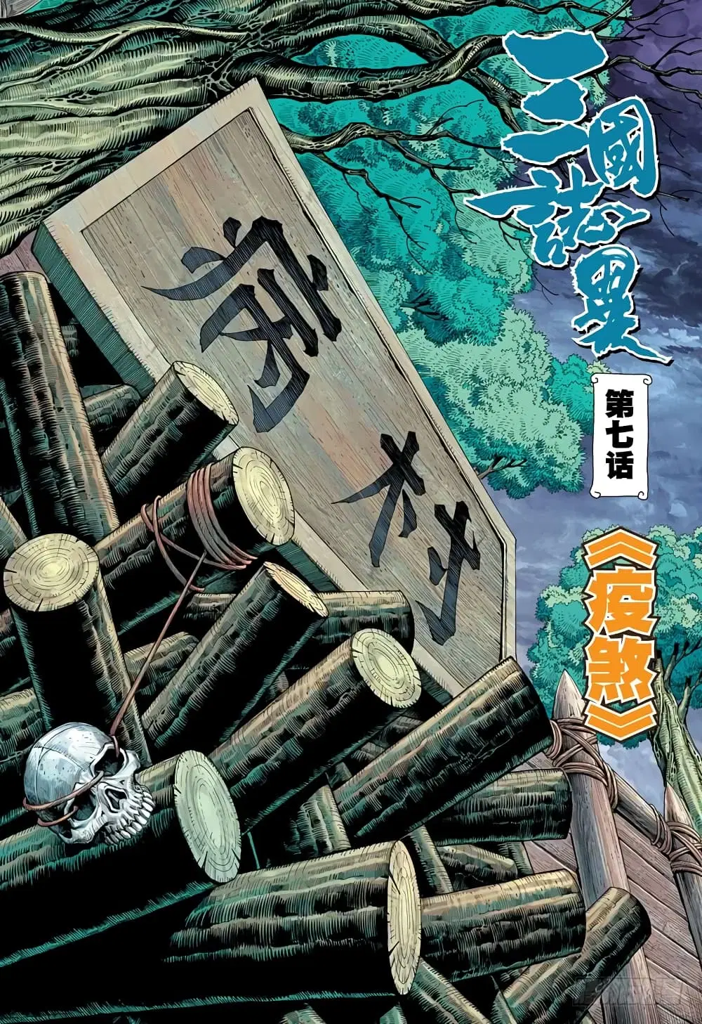 San Guo Zhi Yi ตอนที่ 7 หน้า 2
