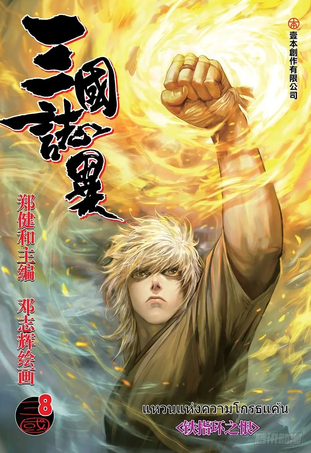 San Guo Zhi Yi ตอนที่ 8 หน้า 1
