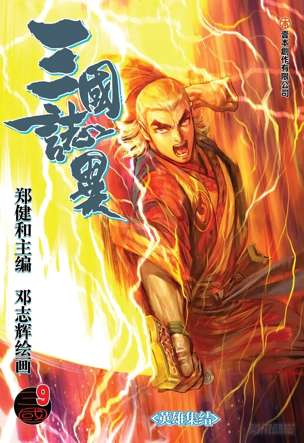 San Guo Zhi Yi ตอนที่ 9 หน้า 1