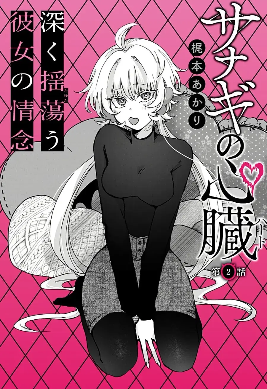 Sanagi no Heart ตอนที่ 2 หน้า 1