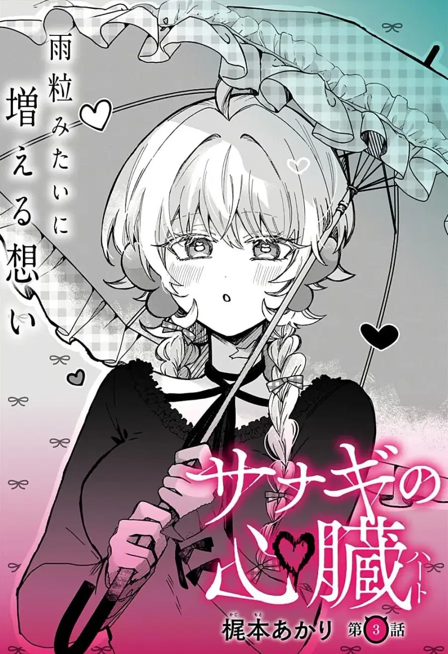Sanagi no Heart ตอนที่ 3 หน้า 1