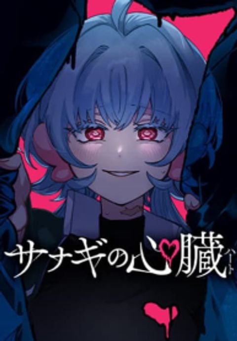 ปก Sanagi no Heart มังงะญี่ปุ่น แปลไทย