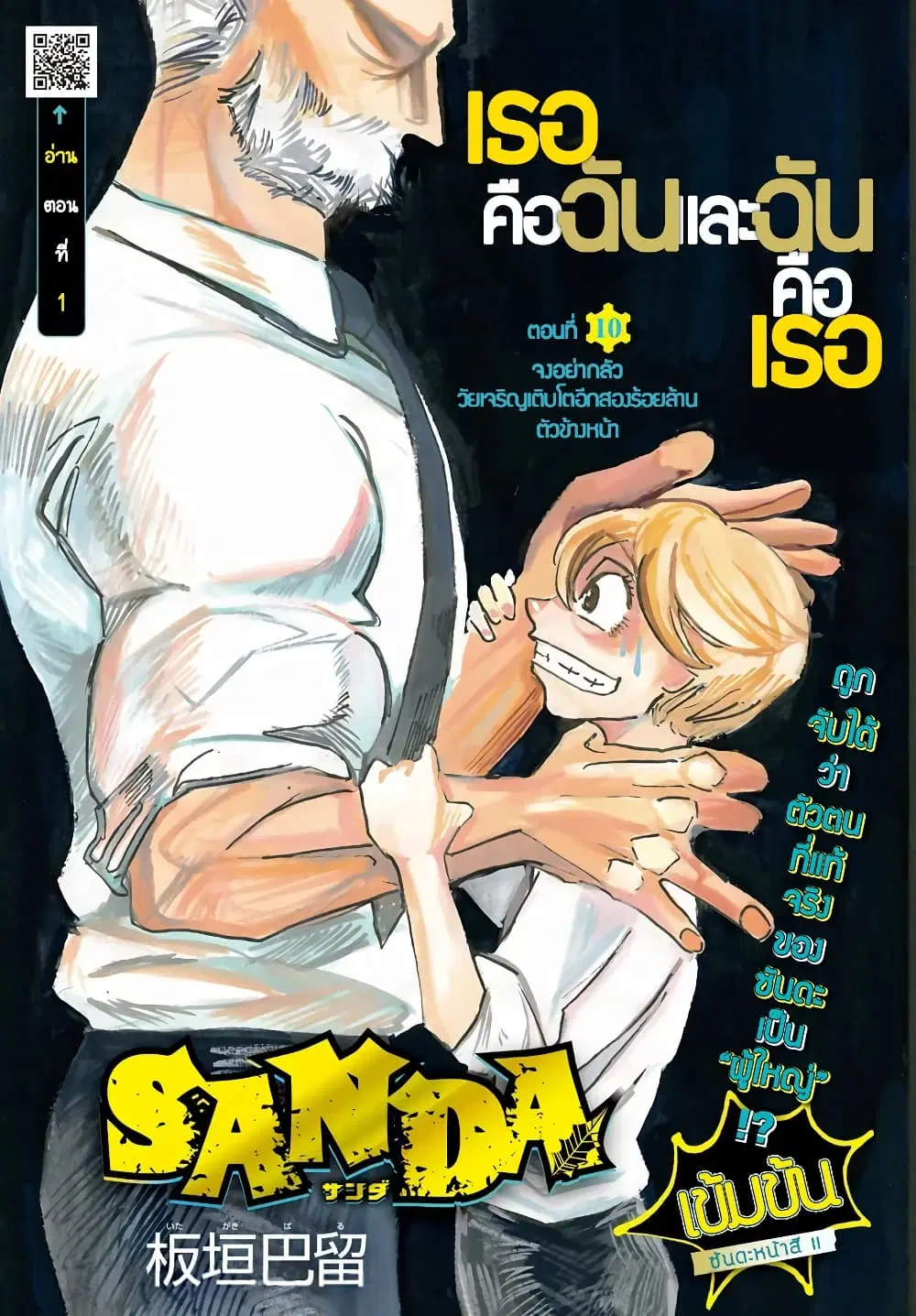 Sanda ตอนที่ 10 หน้า 1