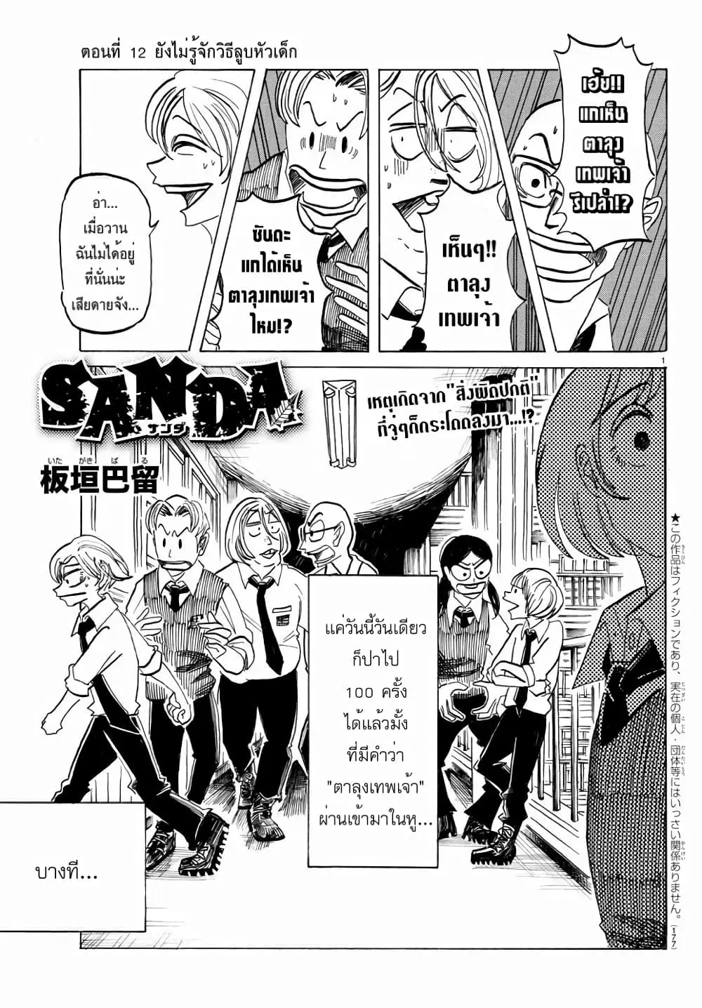 Sanda ตอนที่ 12 หน้า 1