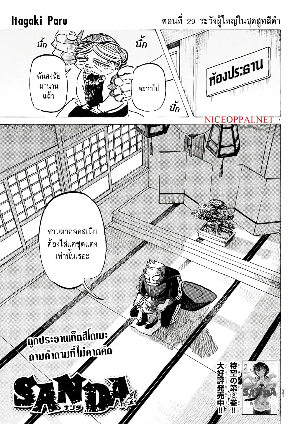 Sanda ตอนที่ 29 หน้า 1