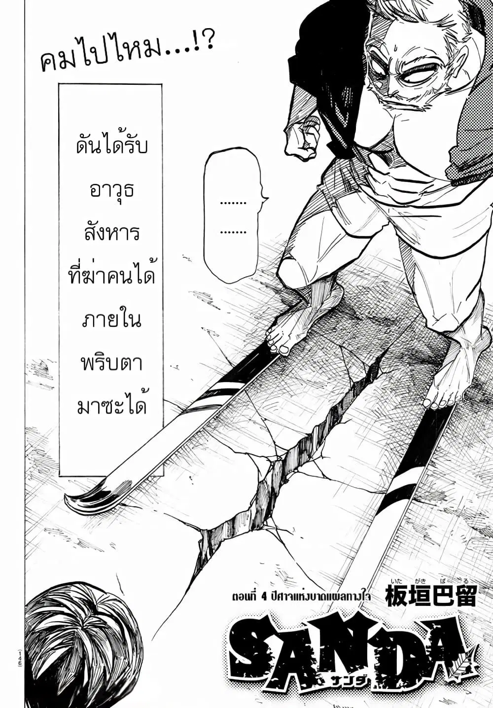 Sanda ตอนที่ 4 หน้า 2