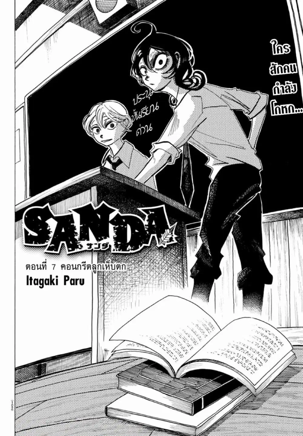Sanda ตอนที่ 7 หน้า 2