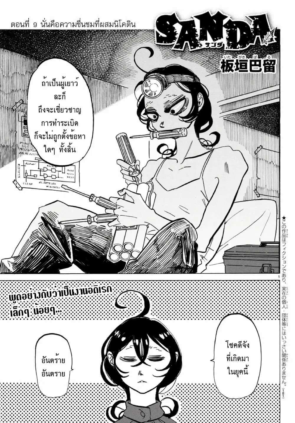 Sanda ตอนที่ 9 หน้า 1