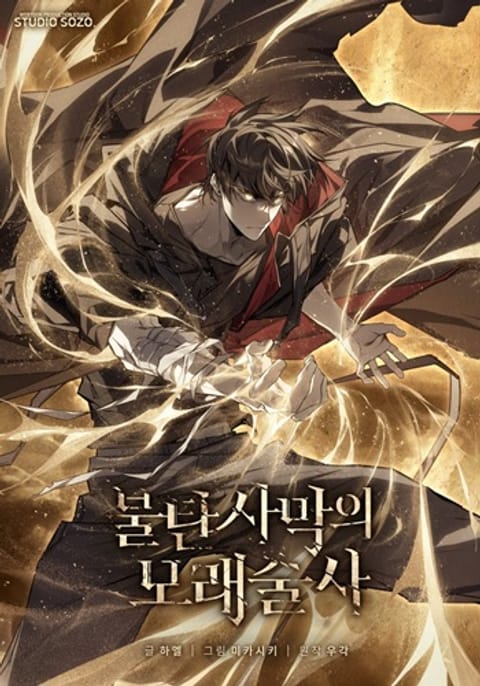 ปก Sandmancer of the Scorched Desert จักรพรรดิทรายในโลกาวินาศ มังงะเกาหลี แปลไทย