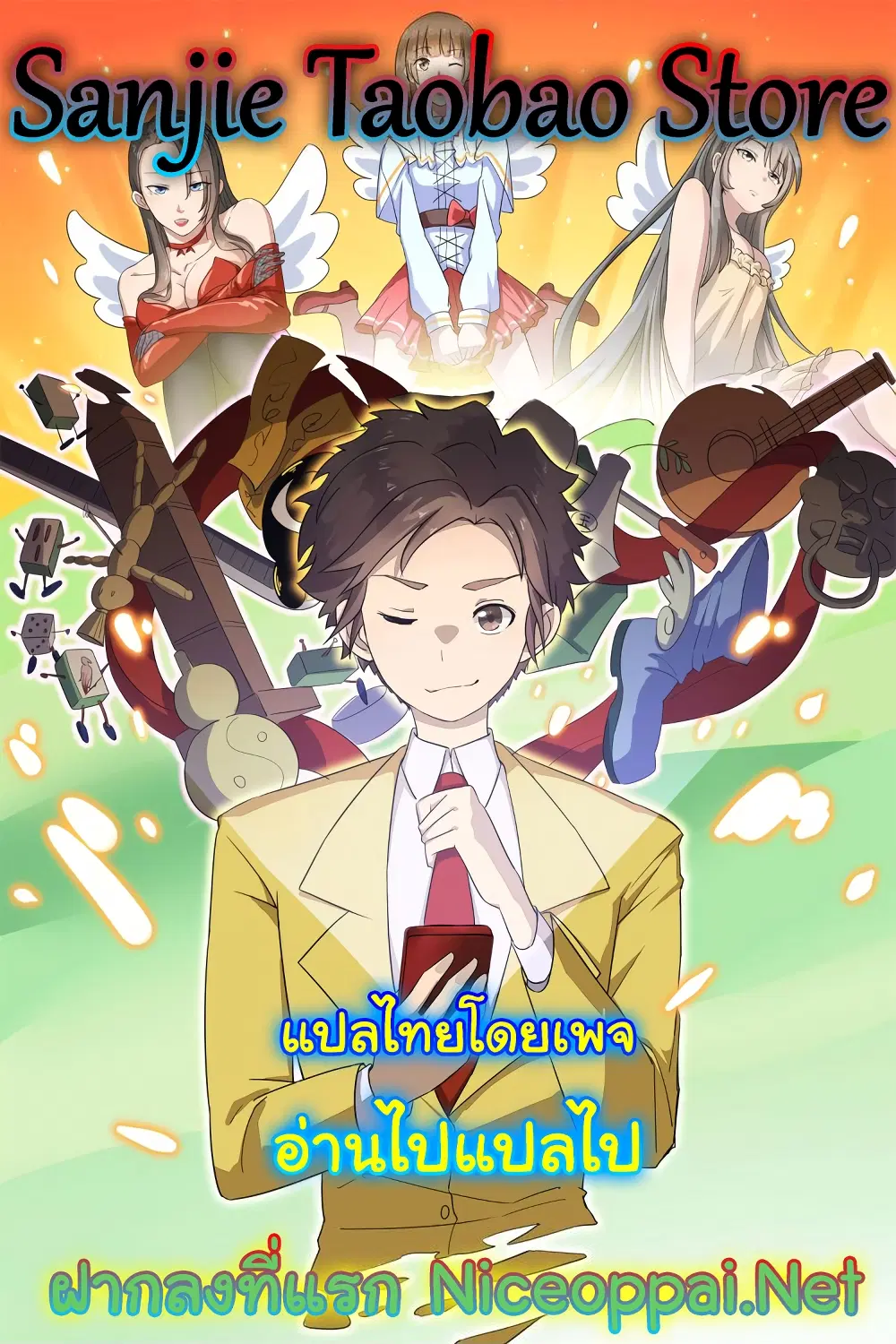 Sanjie Taobao Store ตอนที่ 128 หน้า 1