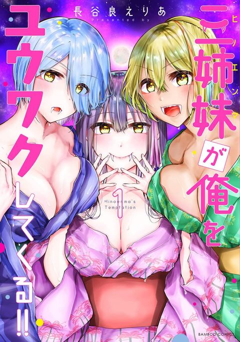 ปก Sanshimai ga Ore wo Yuuwaku Shite Kuru!! มังงะญี่ปุ่น แปลไทย