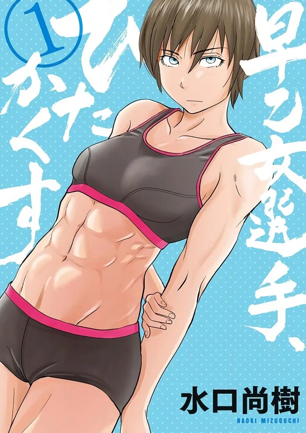 Saotome girl, Hitakakusu ตอนที่ 1 หน้า 1
