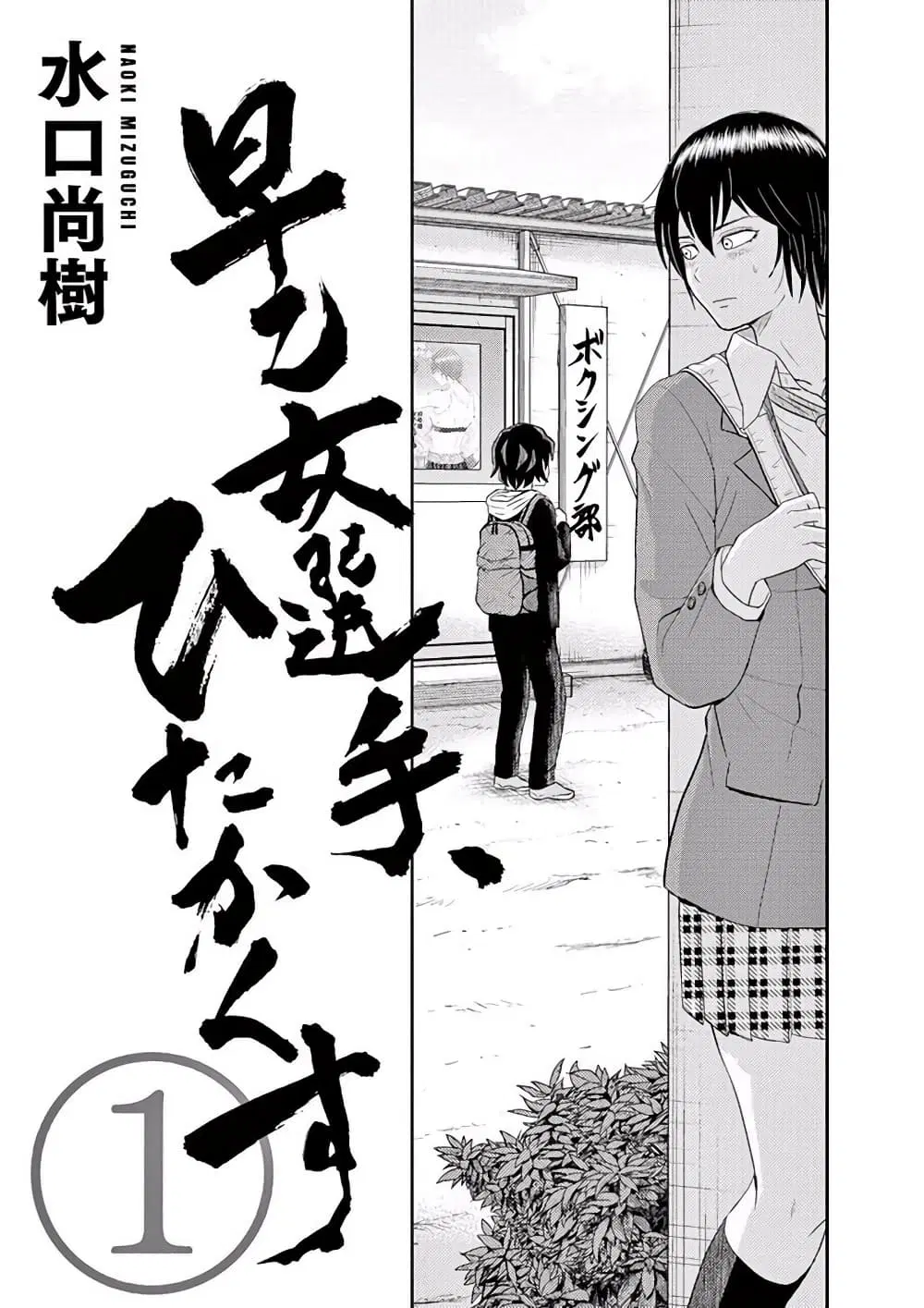 Saotome girl, Hitakakusu ตอนที่ 1 หน้า 3