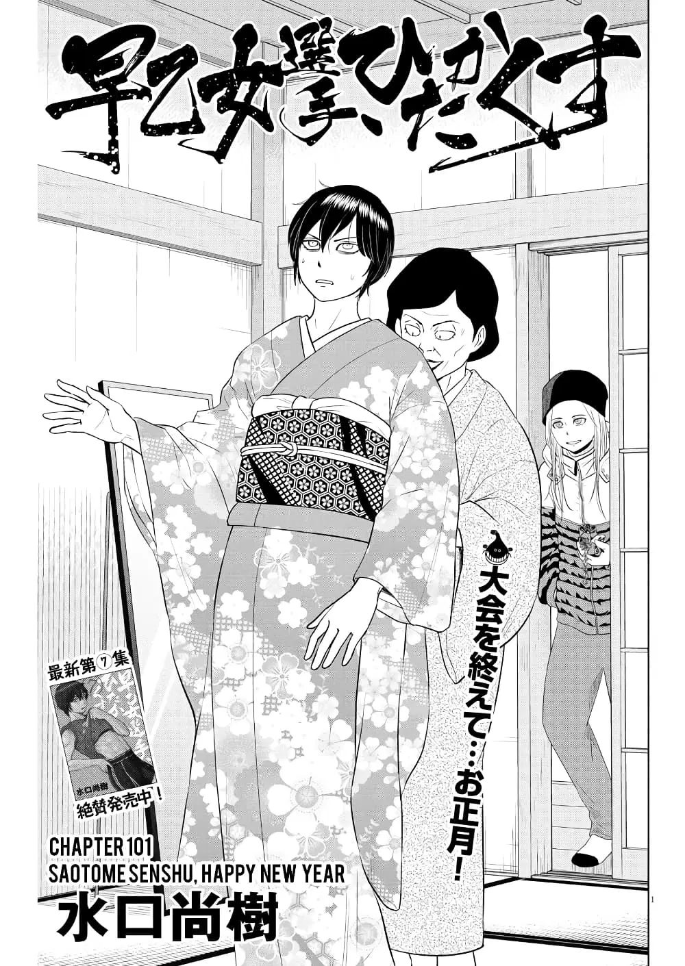 Saotome girl, Hitakakusu ตอนที่ 101 หน้า 1