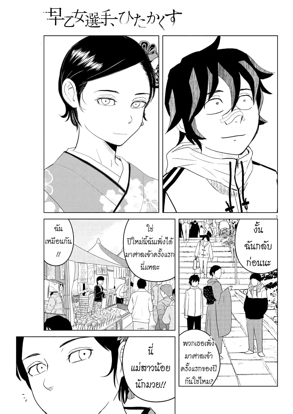 Saotome girl, Hitakakusu ตอนที่ 101 หน้า 3
