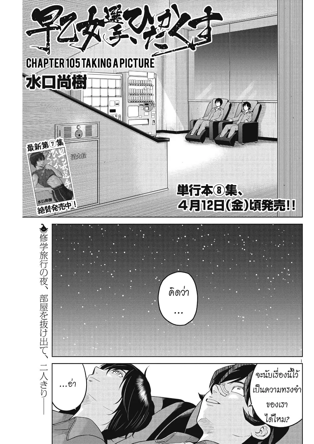 Saotome girl, Hitakakusu ตอนที่ 105 หน้า 1