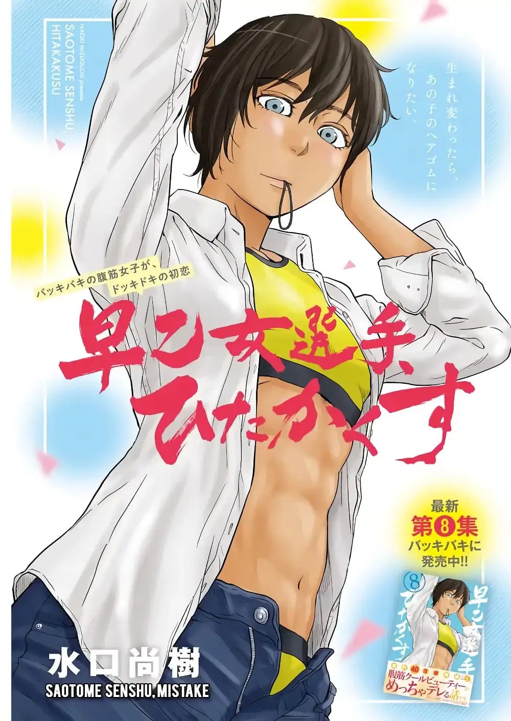 Saotome girl, Hitakakusu ตอนที่ 106 หน้า 1
