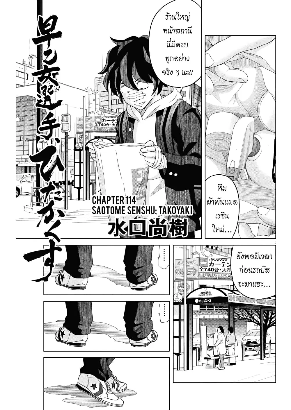 Saotome girl, Hitakakusu ตอนที่ 114 หน้า 1