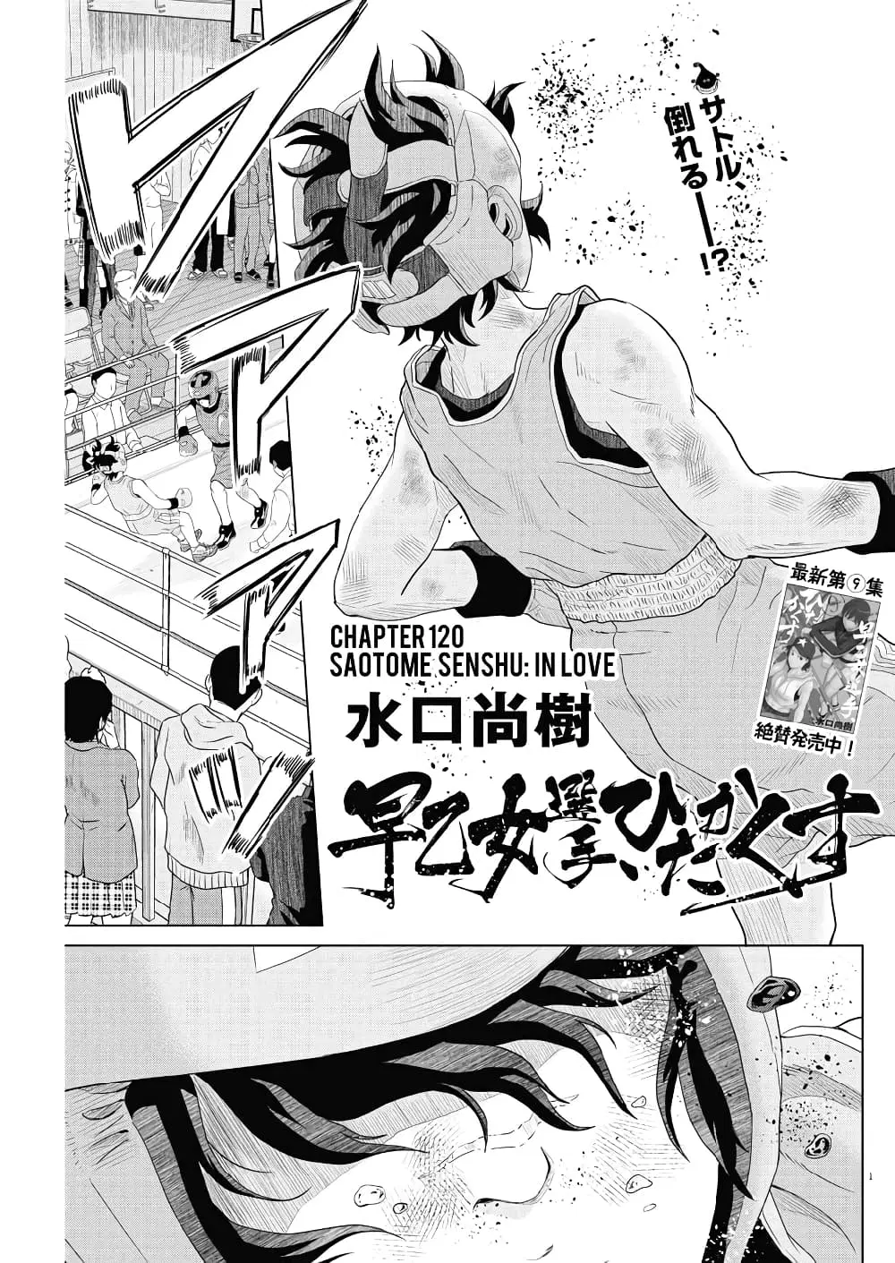 Saotome girl, Hitakakusu ตอนที่ 120 หน้า 1
